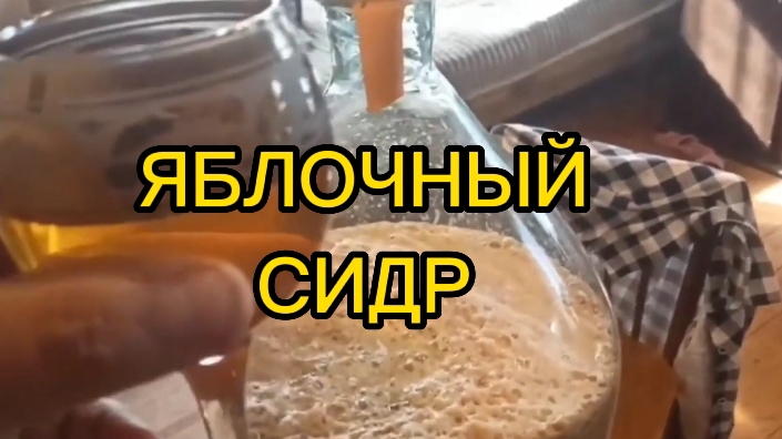 ЯБЛОЧНЫЙ СИДР.