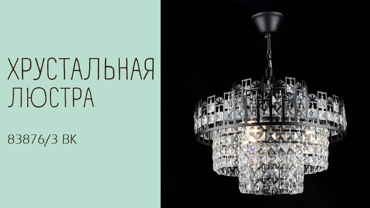 Люстра Лас Светас 83876/3 BK.