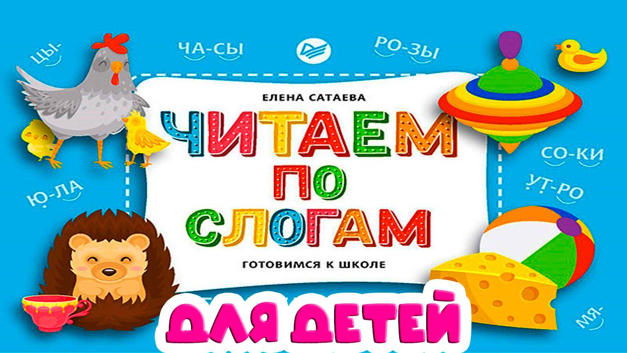 Учимся читать по слогам - Как научить ребёнка читать - Мультик для детей