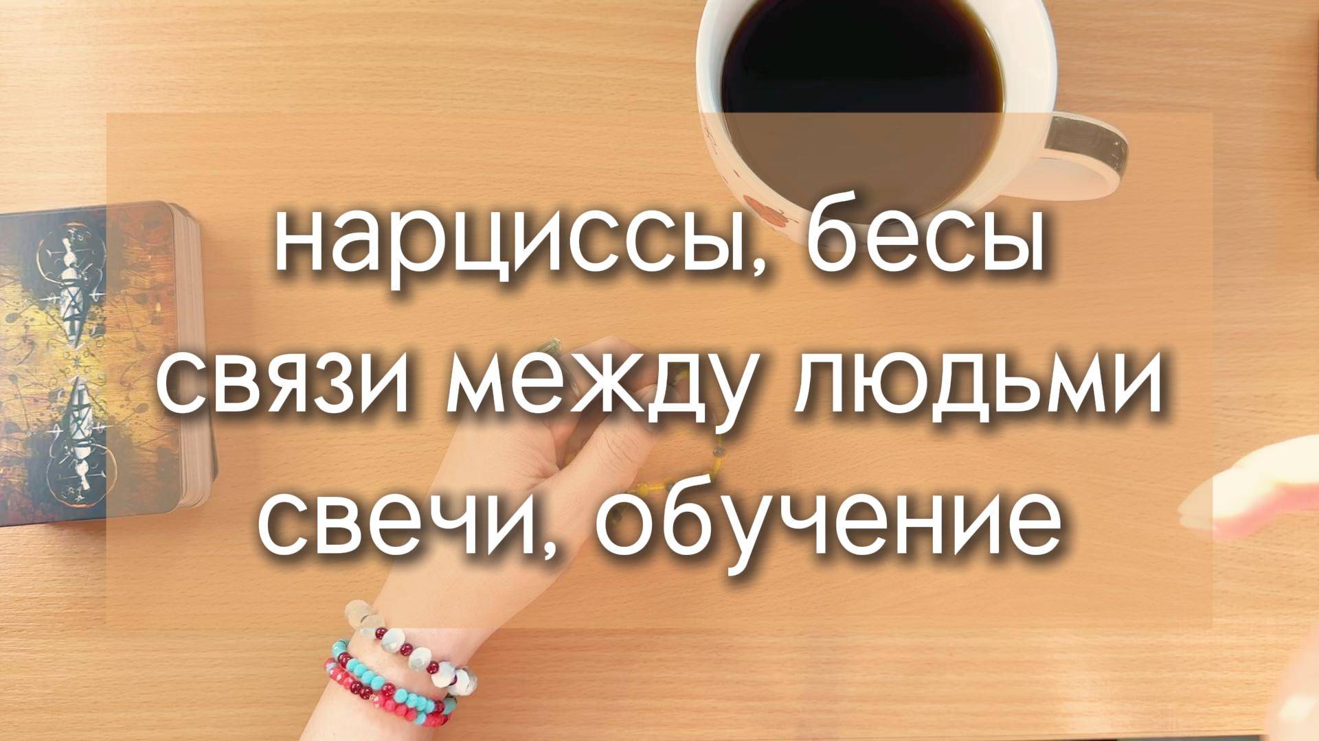 Болталка: СВЯЗИ МЕЖДУ ЛЮДЬМИ, НАРЦИССЫ, БЕСЫ, СВЕЧИ, ОБУЧЕНИЕ и весь мир таро :-)