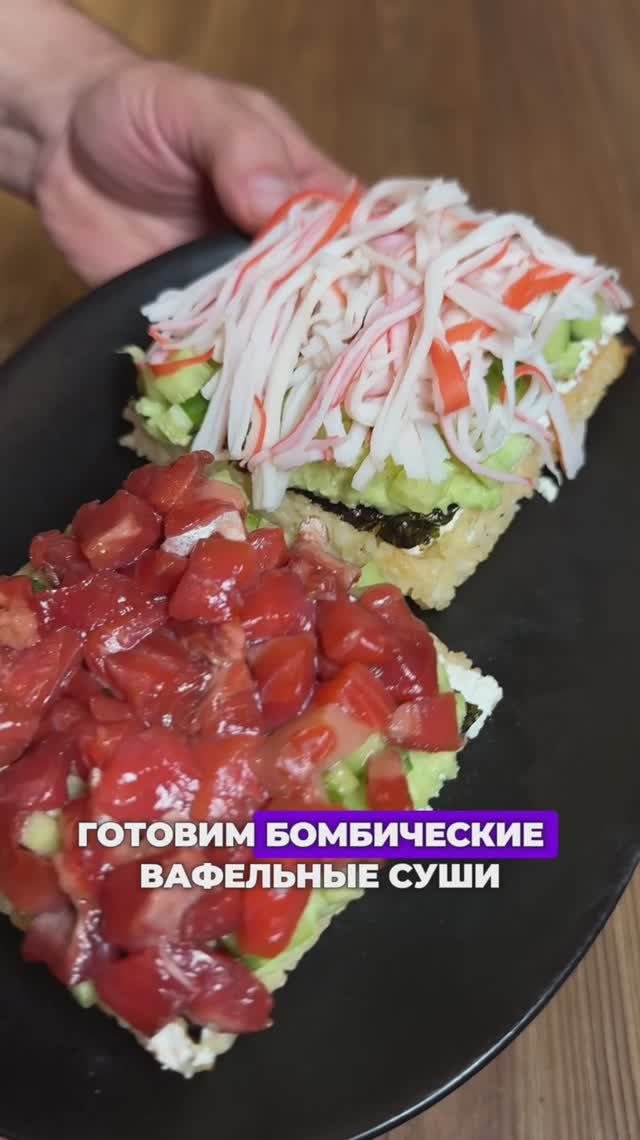 🍣 суши вафли