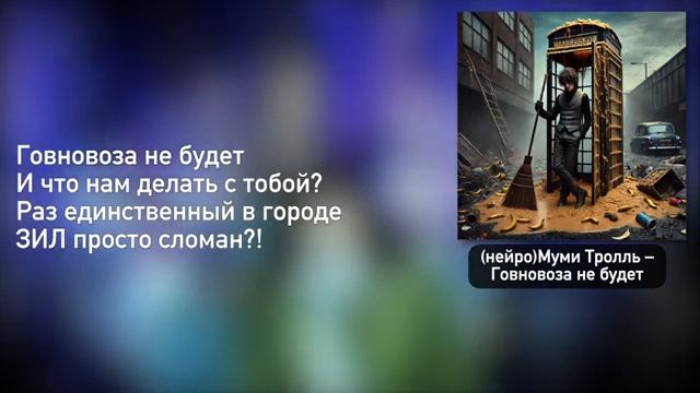 Говновоз но это Мумий Тролль – Карнавала нет