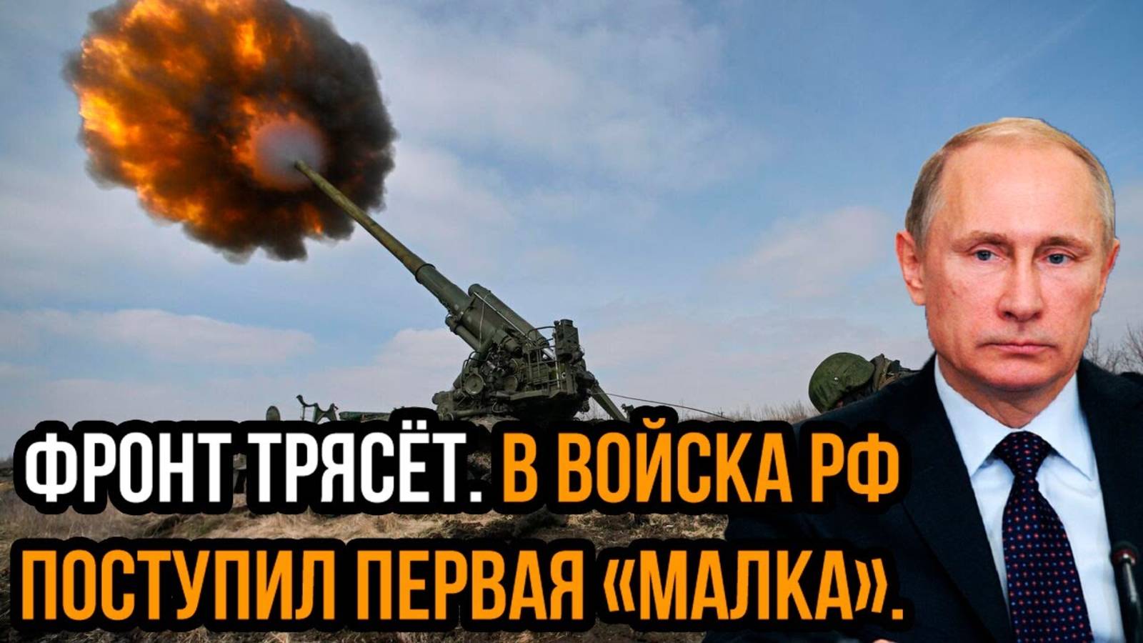 ВСУ ПОТРЯСЕНЫ! ВС РФ ПОЛУЧИЛИ НОВОЕ ОРУЖИЕ "МАЛКА"