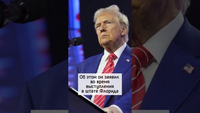 Трамп готовится к встрече с Путиным