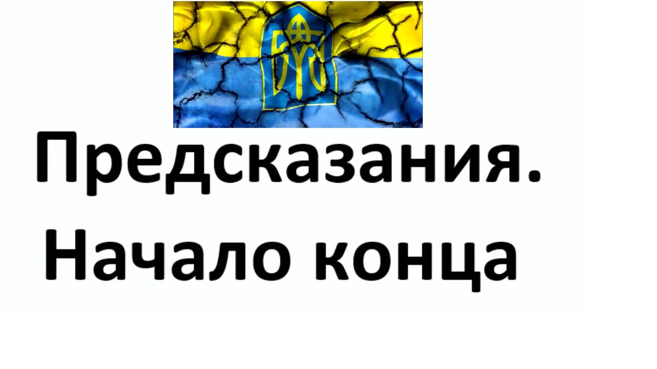 🔴Предсказания. Начало конца.🔴