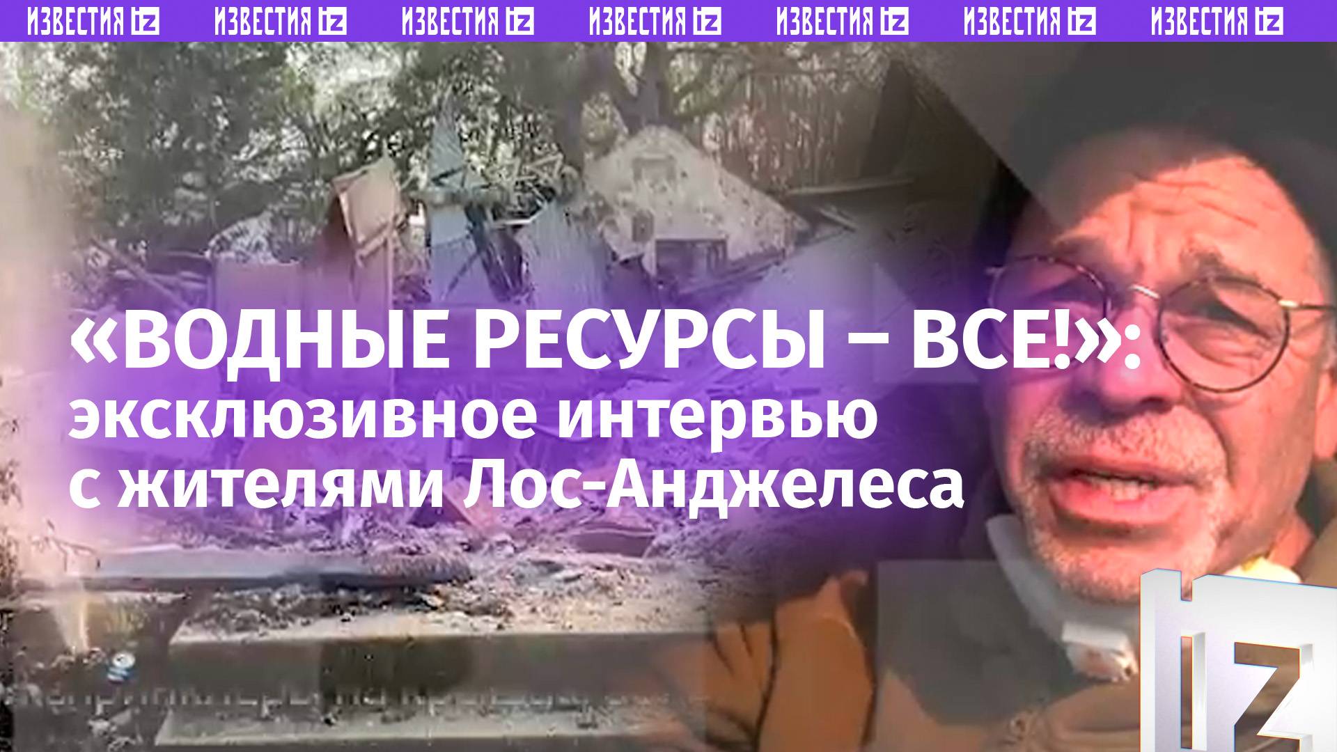 «Когда начался пожар, я была дома»: жители Лос-Анджелеса – о своем горе. Эксклюзивное интервью