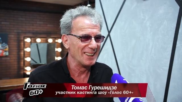 Тамаз Гурешидзе   Голос 60+интервью