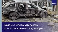 Кадры с места удара ВСУ по супермаркету в Донецке