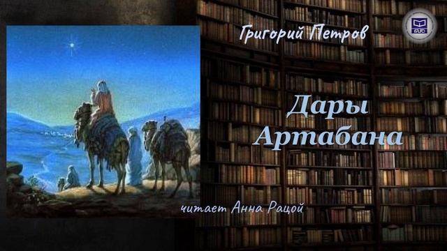 Григорий Петров "Дары Артабана" (читает Анна Рацой)