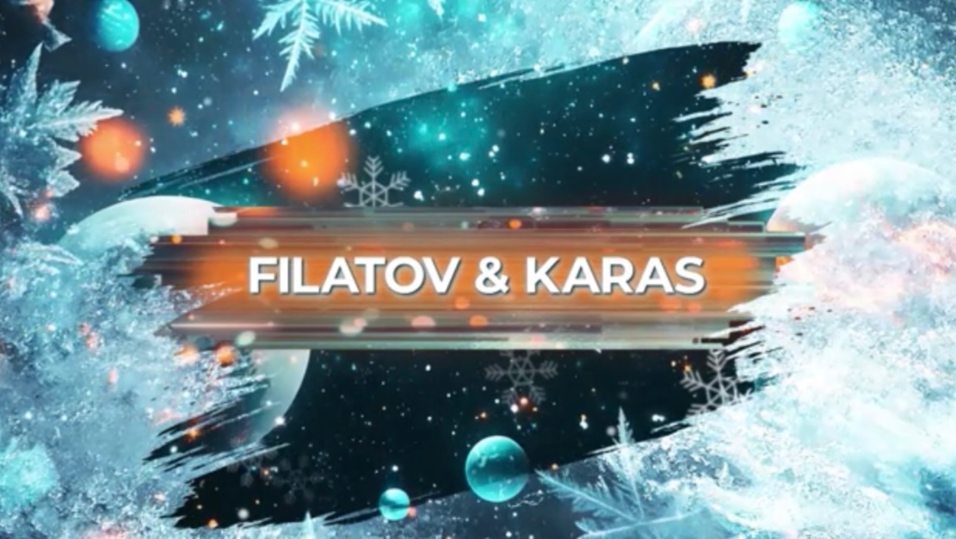 SnowПати’25: Filatov&Karas