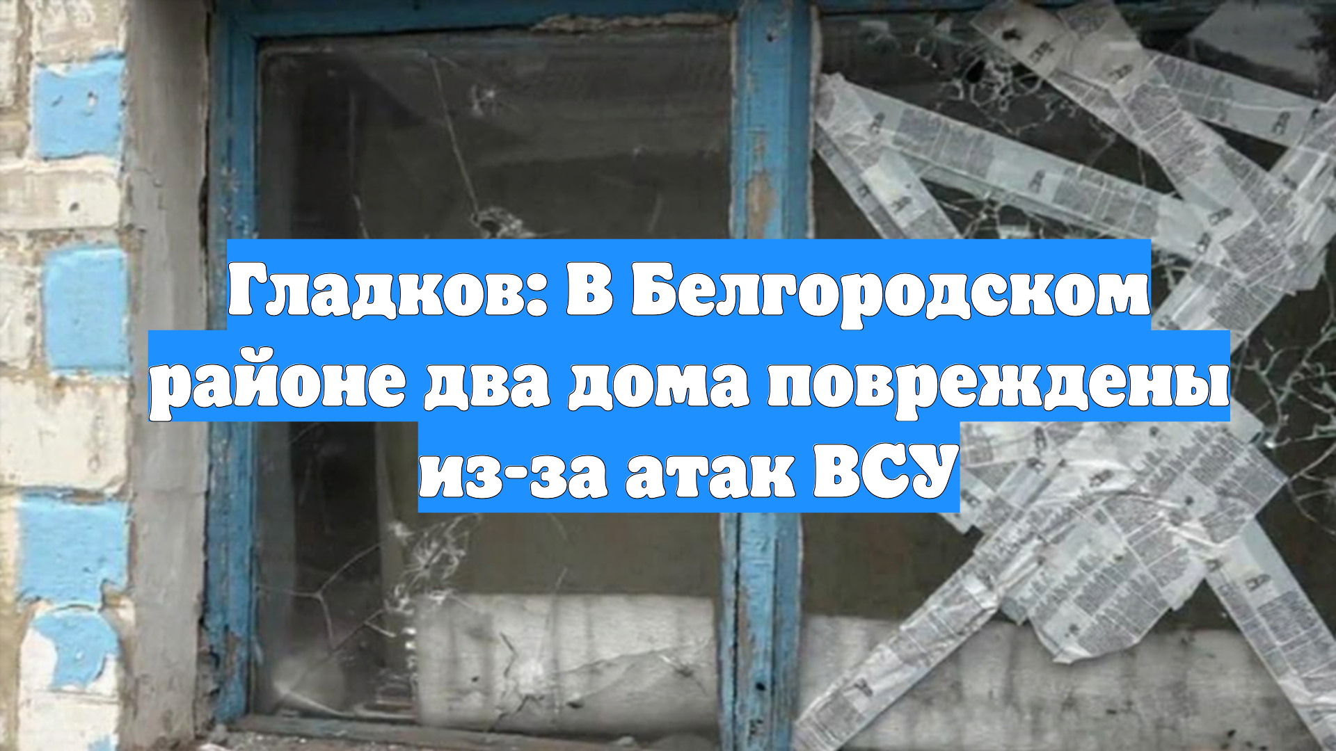 Гладков: В Белгородском районе два дома повреждены из-за атак ВСУ