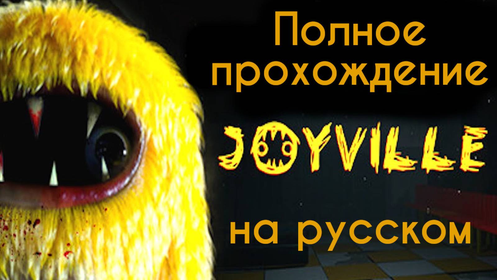 Joyville полное прохождение на русском (Алиса ИИ) от канала The Game Archivist