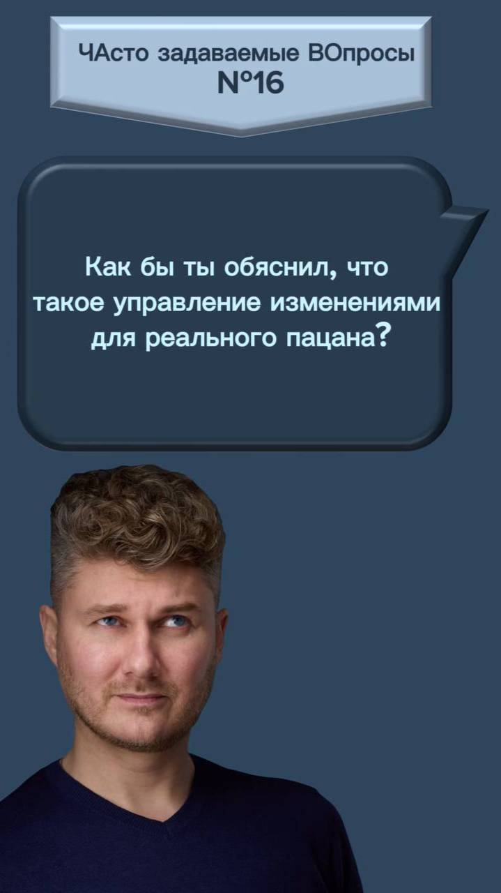 Как бы ты объяснил, что такое управление изменениями для реального пацана?