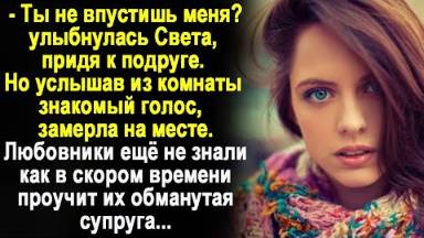 Пришла к подруге и услышала из квартиры знакомый голос.Никто не знал, как поступит обманутая супруга