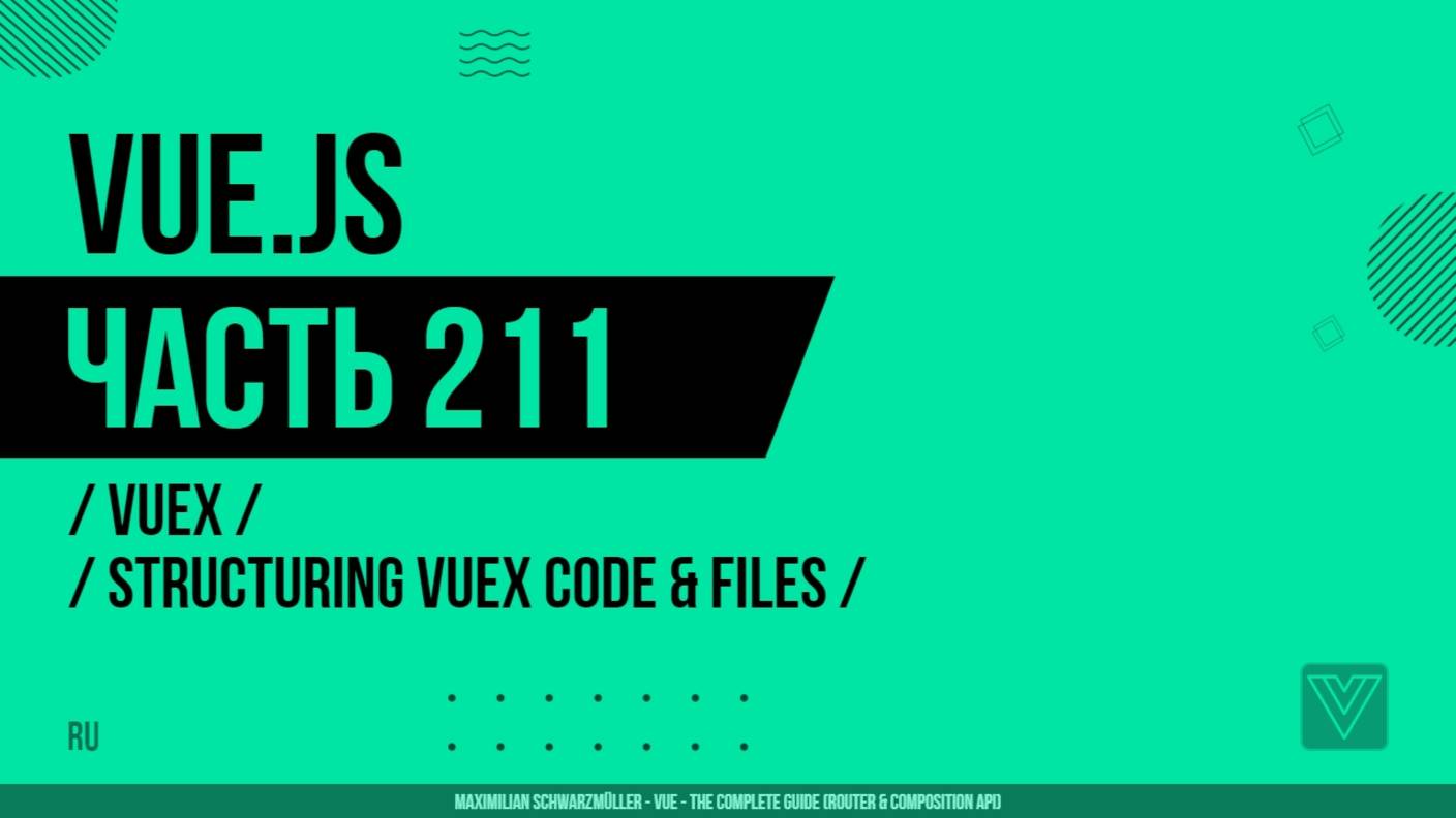 Vue.js - 211 - Vuex - Structuring Vuex Code & Files