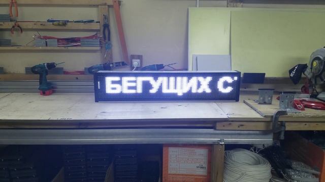 Бегущая строка белая 101 x 21 см. Производство. Светодиодные-Строки.рф