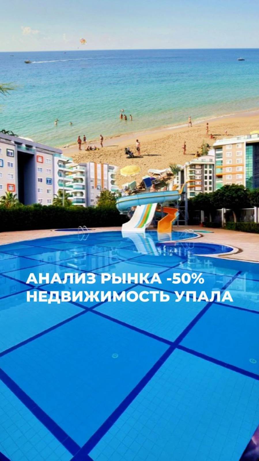 Анализ рынка недвижимости в Турции. Алания -50% на премиум класс
