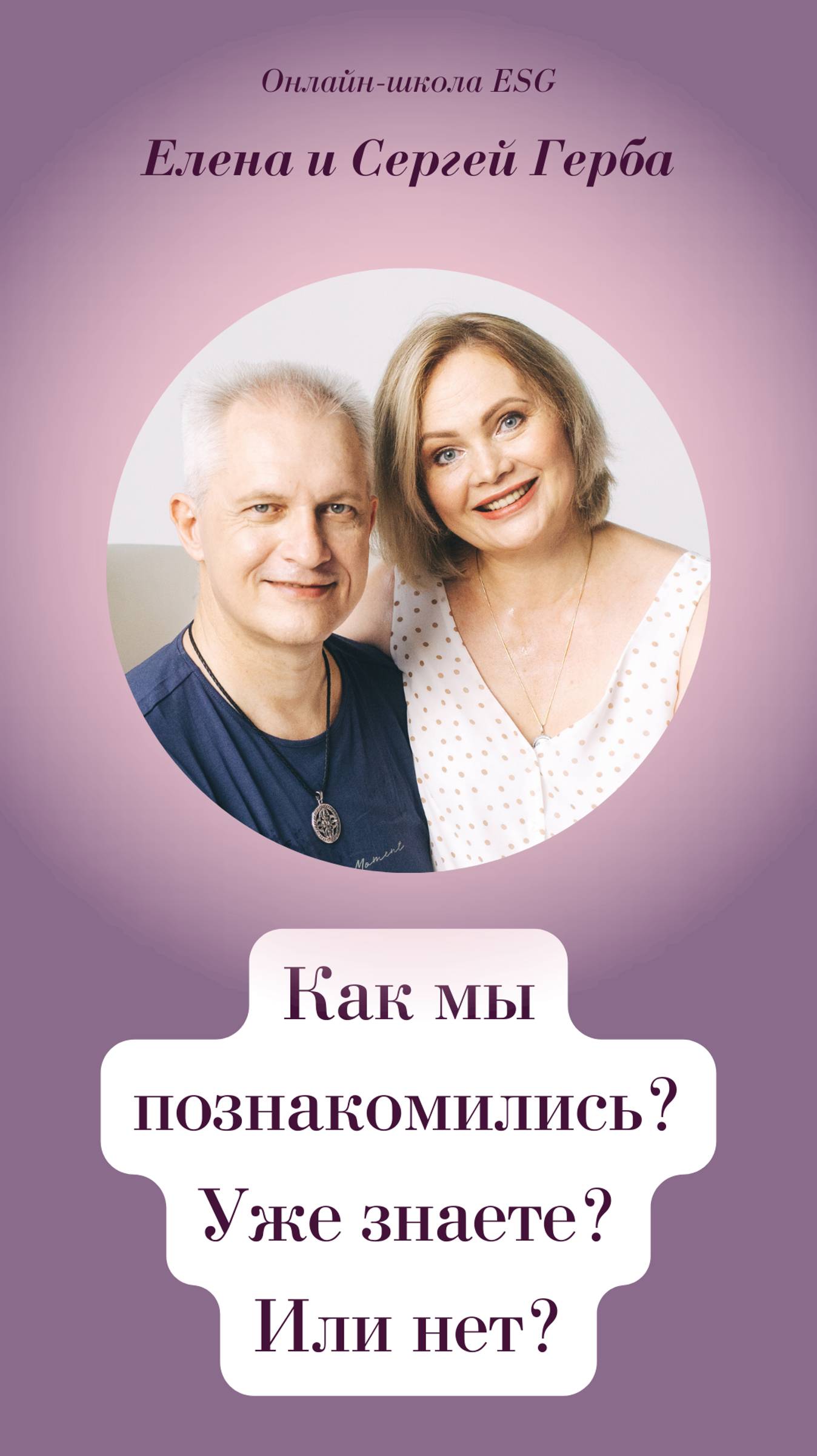 Как мы познакомились? Уже знаете? Или нет?