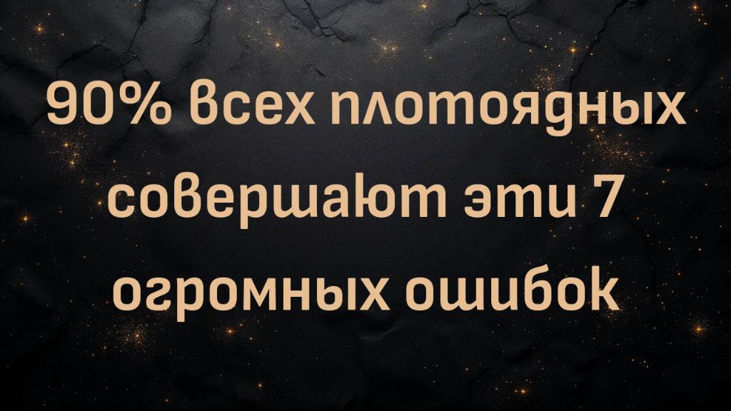 90% всех плотоядных животных совершают эти 7 огромных ошибок (Лорен Найт Хьюз)