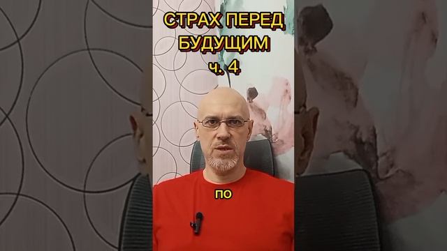 СТРАХ ПЕРЕД БУДУЩИМ ч. 4