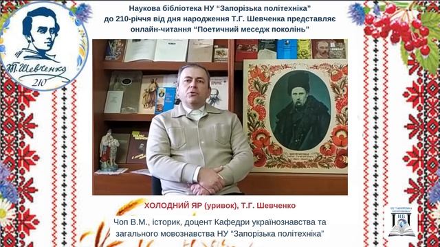 «Поетичний меседж поколінь»: уривок з вірша «Холодний яр» Т. Шевченка читає Чоп В.М.