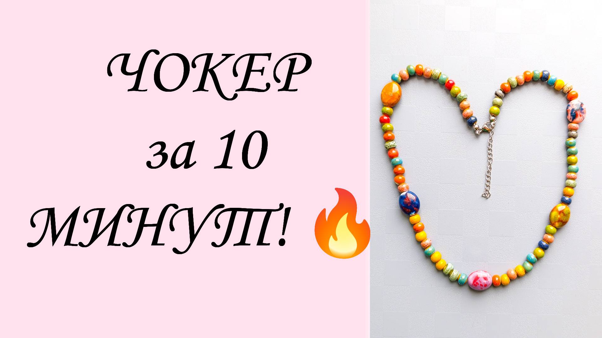 ЧОКЕР за 10 МИНУТ! 🔥 САМЫЙ ПРОСТОЙ и Подробный мастер-класс как сделать крепление! для начинающих.