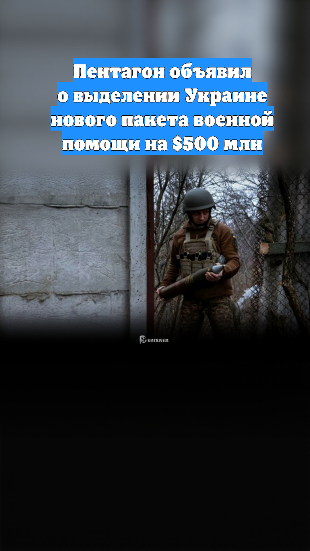 Пентагон объявил о выделении Украине нового пакета военной помощи на $500 млн