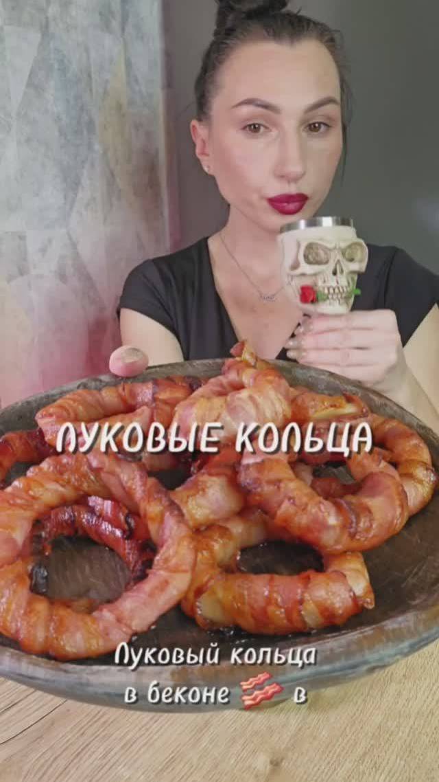 Луковые кольца в беконе  🥓🧅#рецепты #юля #домашняяеда #закуска