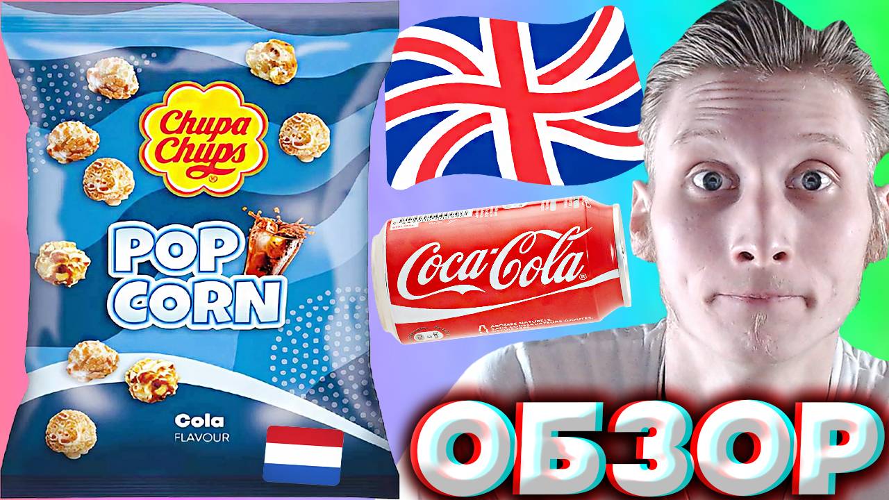 460 РУБЛЕЙ ЗА ЧУПА ЧУПС ПОПКОРН!!!!CHUPA CHUPS POPCORN COLA FLAVOUR ИЗ БРИТАНИИ | ОБЗОР ИМПОРТА