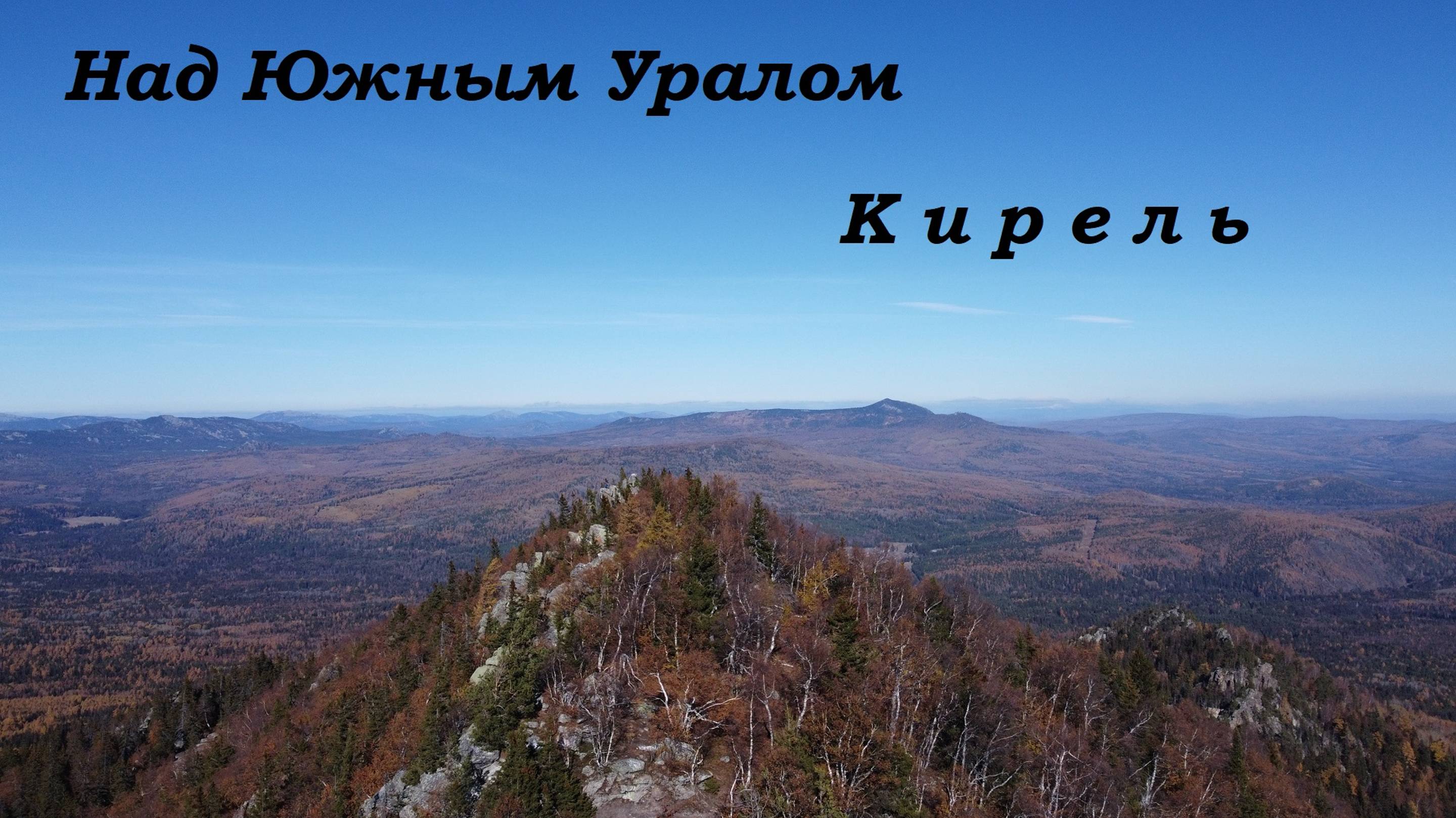 #Кирель