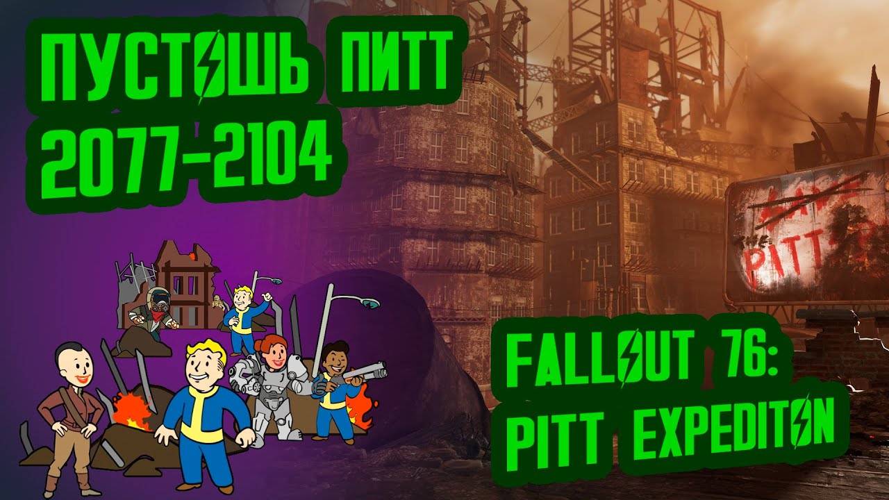 Разбор лора FALLOUT 76 PITT EXPEDITION Пустошь Питт (2077-2104) №35 Потерянные Голозаписи