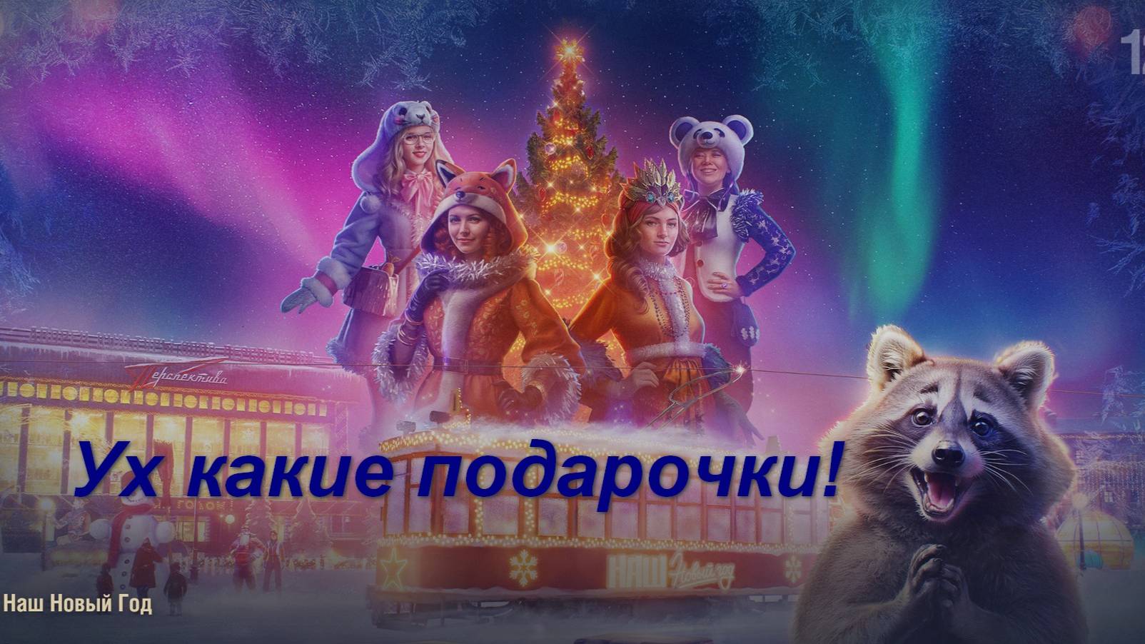 Новогодний сюрприз! Почти халявные подарки!