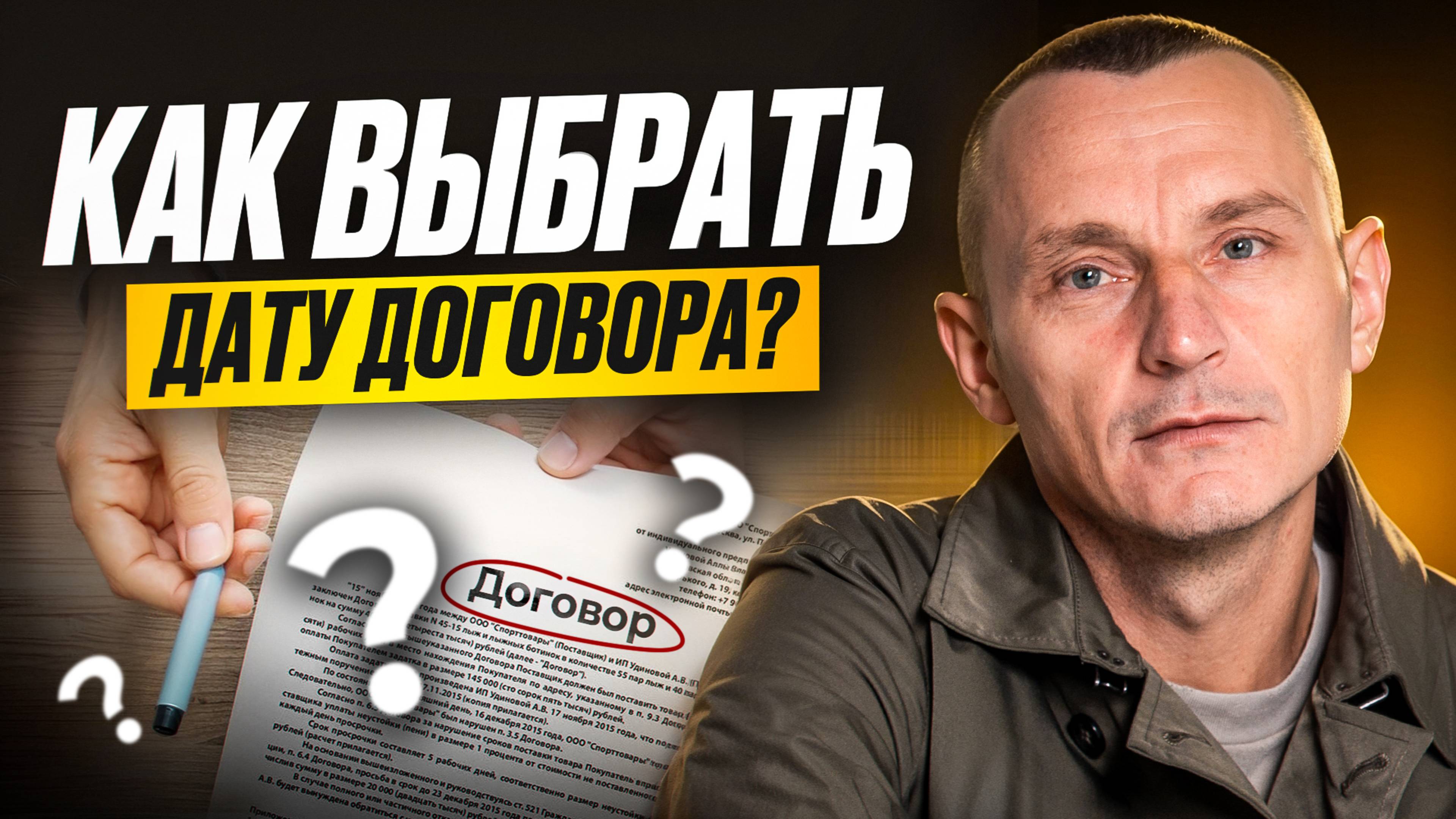 СЕКРЕТ УСПЕХА любого ДОГОВОРА: как определить ИДЕАЛЬНУЮ дату?