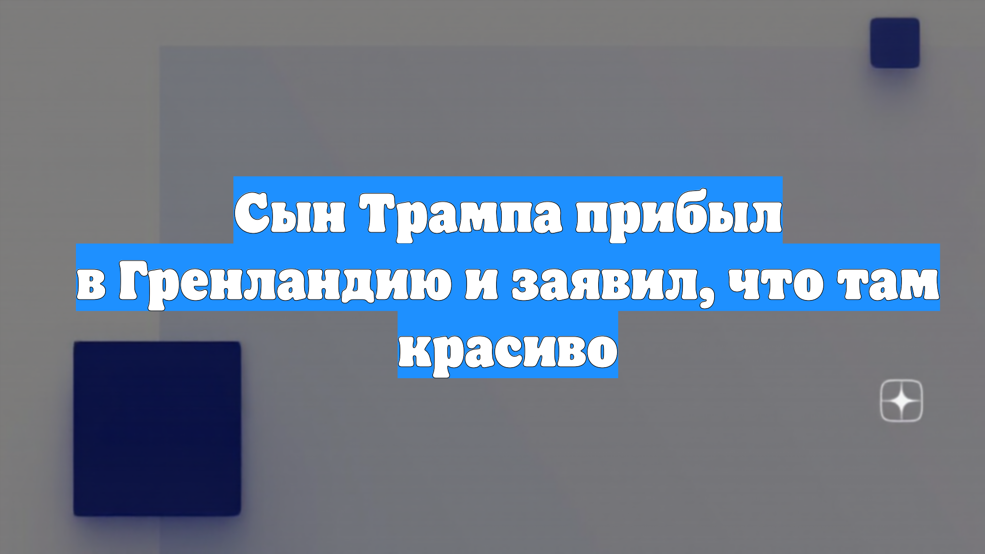 Сын Трампа прибыл в Гренландию и заявил, что там красиво