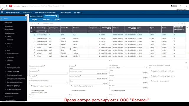 Картонизация (Упаковка в коробки) _ Cartonization Infor WMS 11.0.3