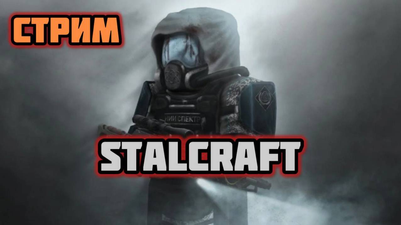 Cтрим по STALCRAFT