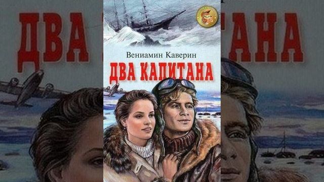 Два капитана.  приключенческий роман писателя Вениамина Каверина. Краткий пересказ.