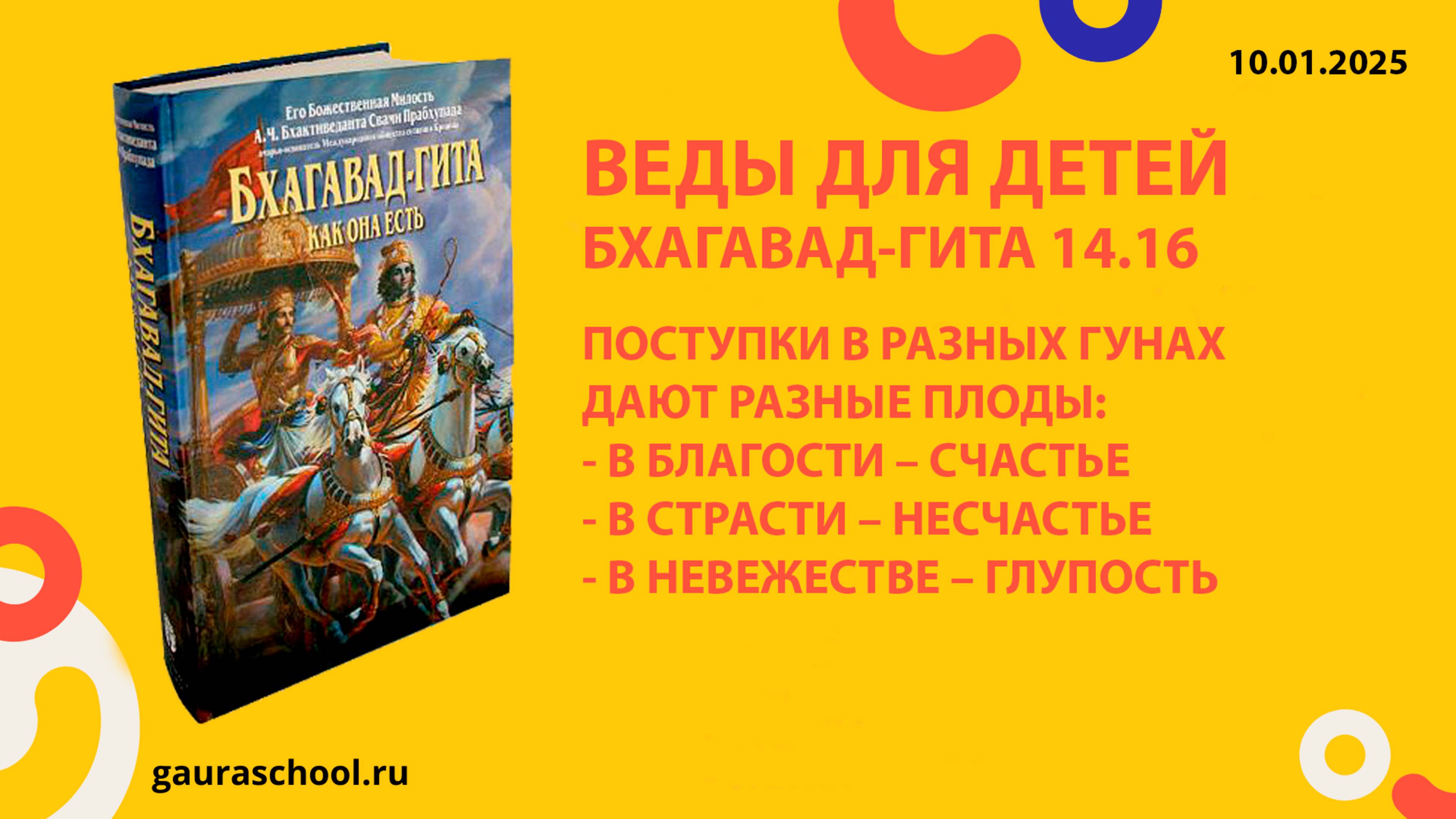Веды для детей. Бхагавад-гита 14.16