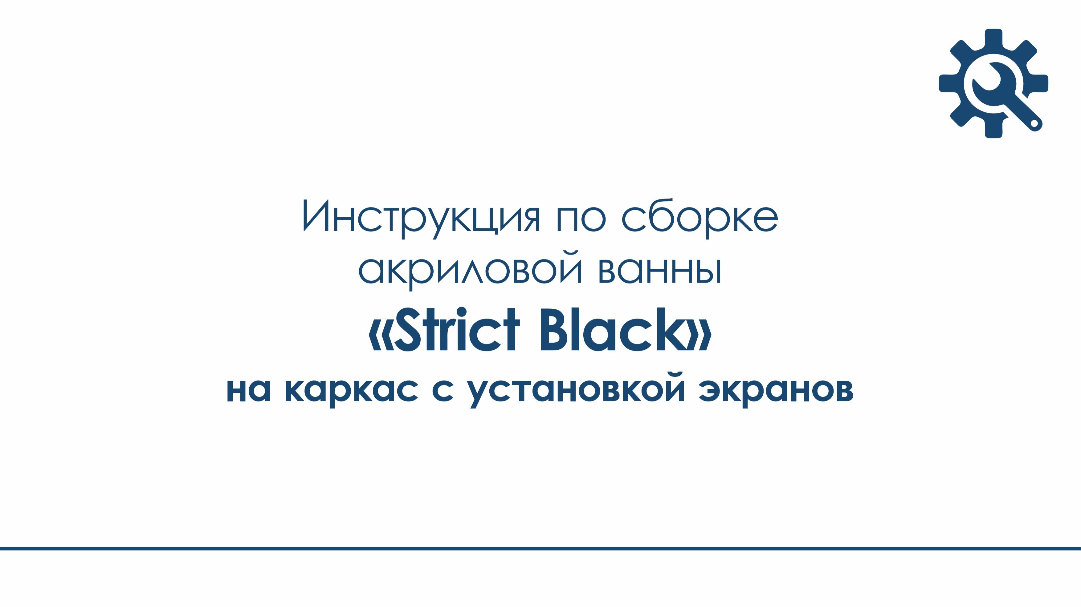 Инструкция по сборке акриловой ванны Strict Black на каркас с установкой экранов