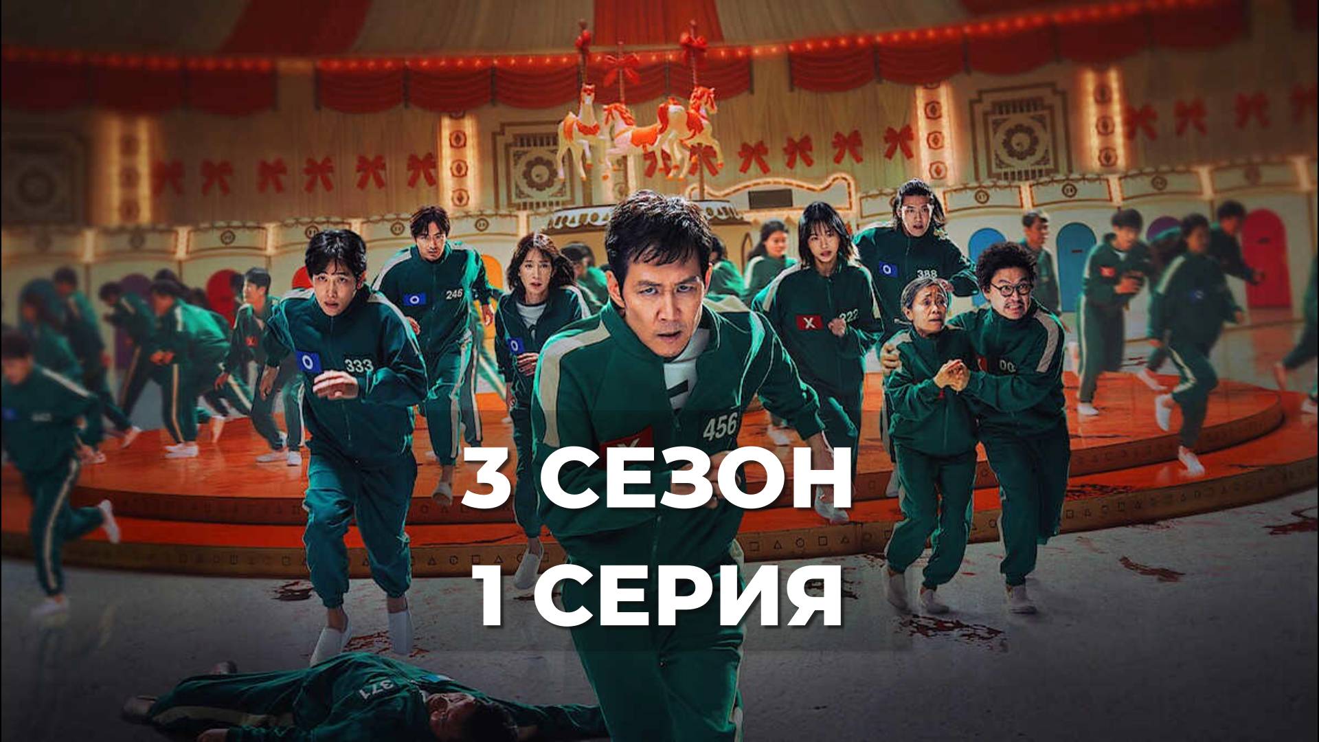 (Смотреть) Игра в кльмара 3 сезон 1 серия / слив сериала 2025