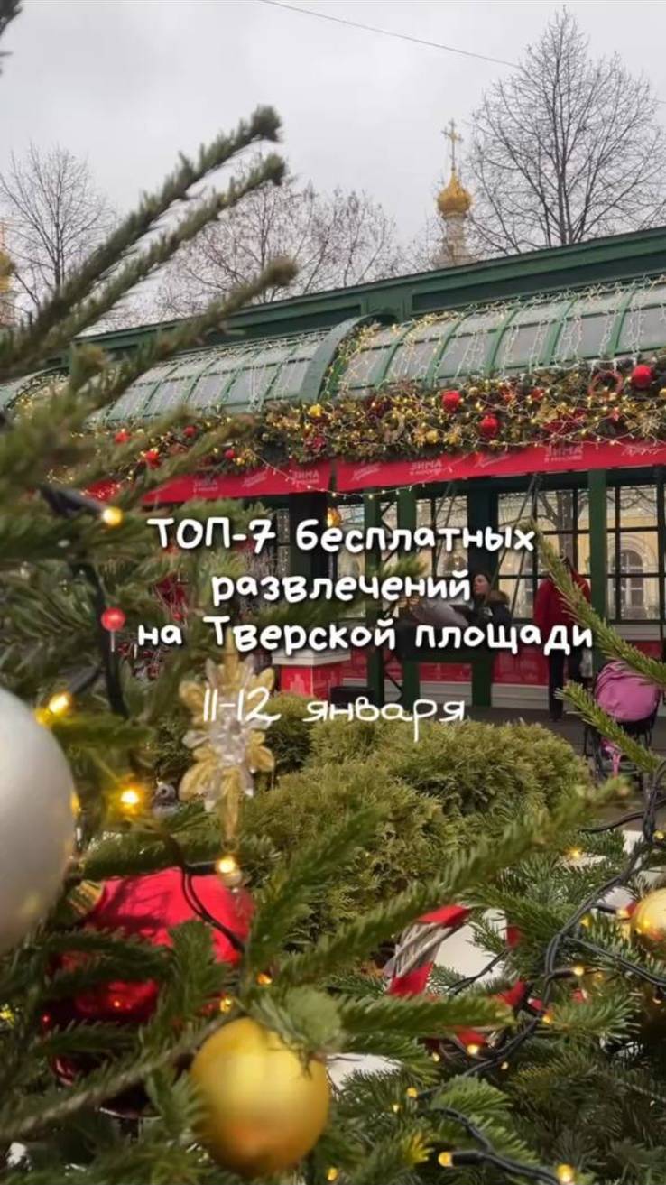 ТОП-7 бесплатных развлечений на Тверской площади на 11-12 января