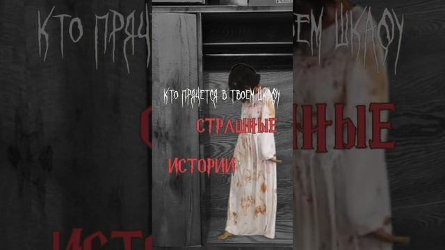 Кто прячется в твоем шкафу | Страшные истории на ночь | Страшилки на ночь #shorts #shortsvideo