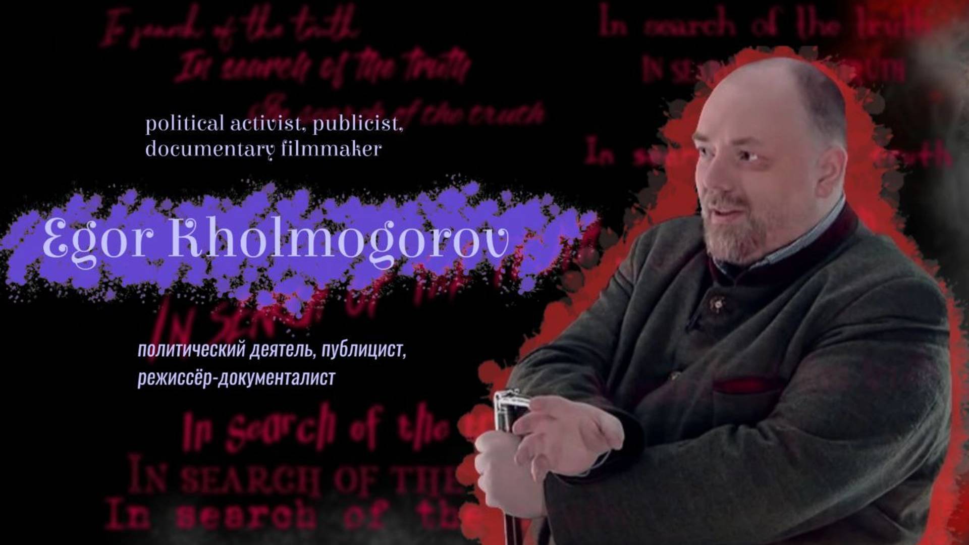 In search of the truth. Interview with Egor Kholmogorov / В поисках истины с Егором Холмогоровым