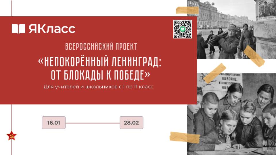 Вебинар для Всероссийского проекта «Непокорённый Ленинград: от блокады к Победе»