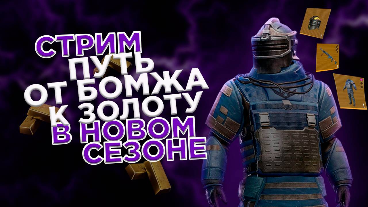 Я ГОЛЯК🤣 СТРИМ С ВЕБКОЙ, ИГРАЕМ С 0 ДО ФУЛЛ 6 ,ОБЩАЕМСЯ МЕТРО РОЯЛЬ 👊😎 ПОДПИСЫВАЙСЯ ТУТ ВСЕГДА ТЕ