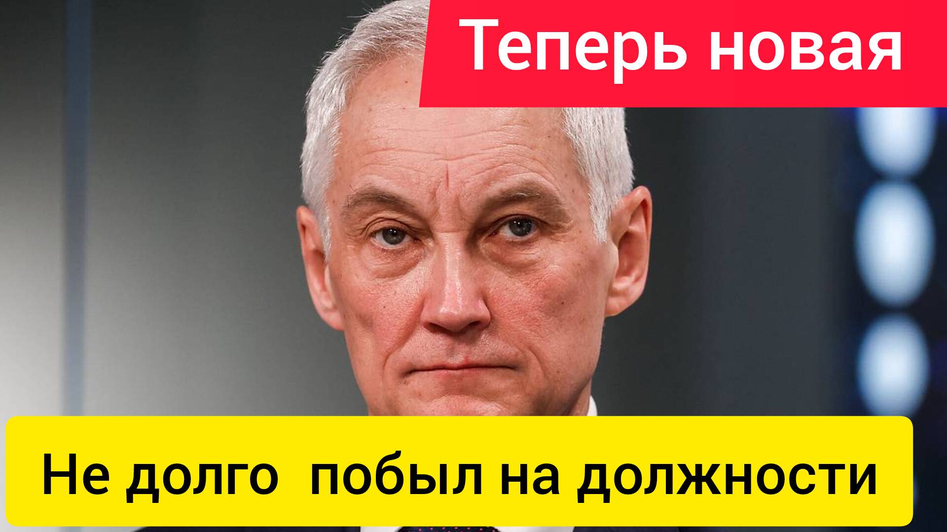 Срочно новости Андрей Белоусов выбран на другой пост.