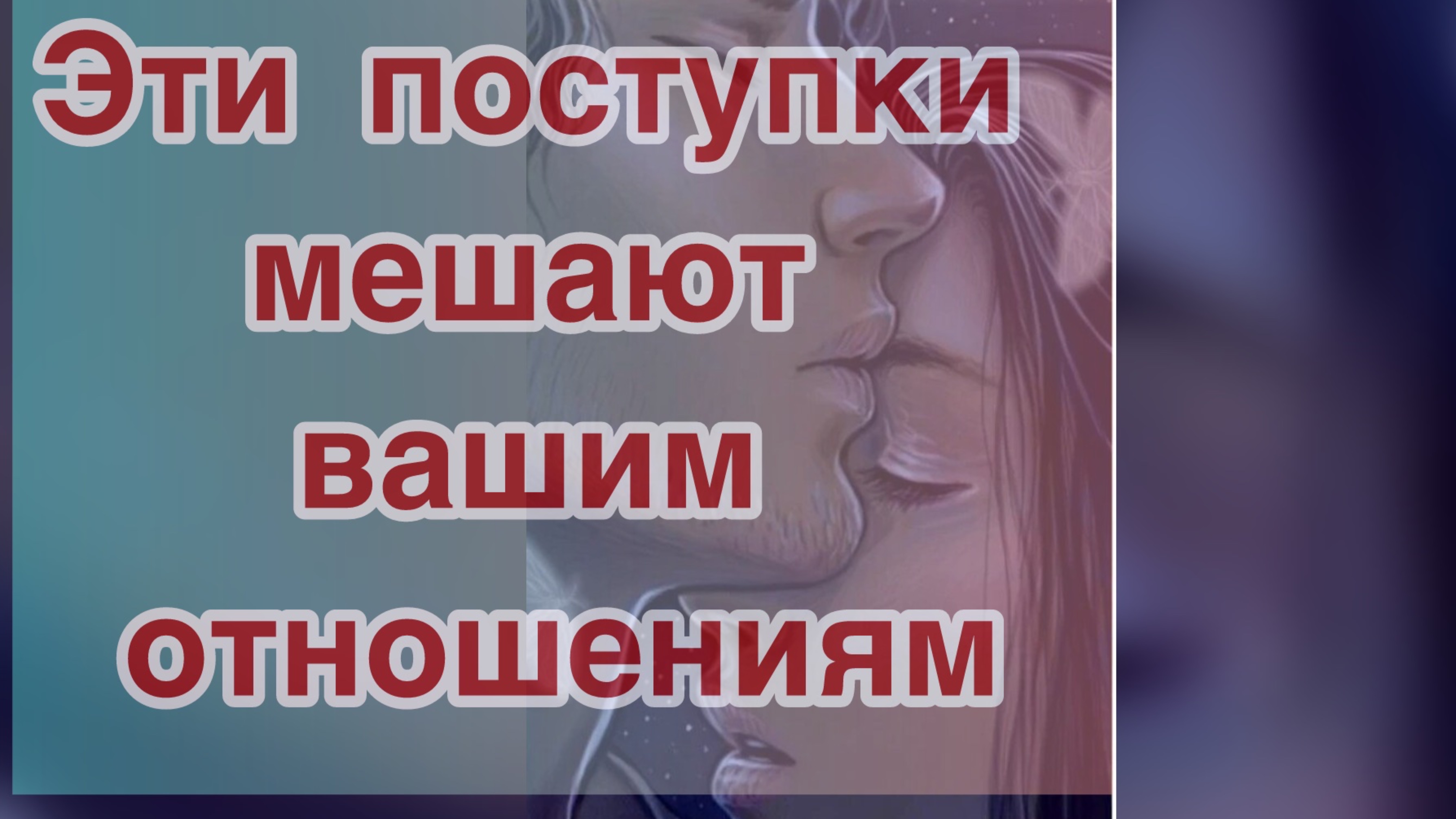 Вселенная шепчет: действуй с любовью, и всё в твоих отношениях придёт в гармонию.