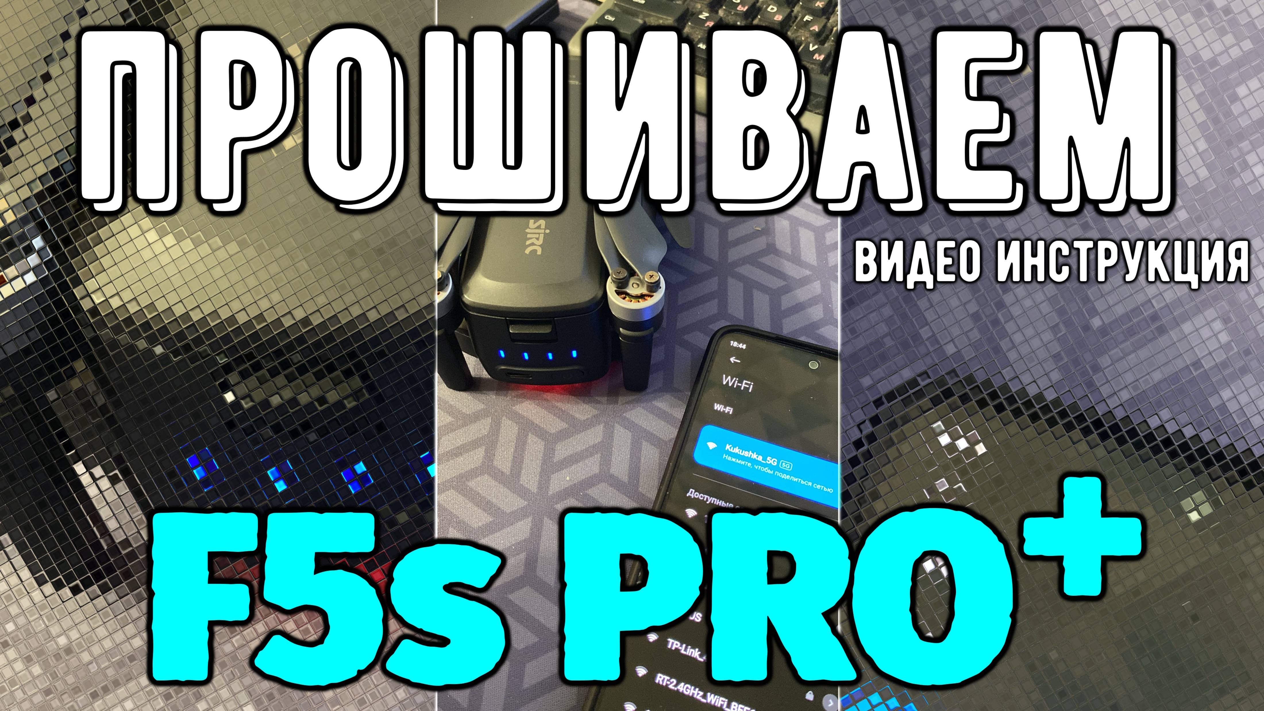 Видео инструкция по прошивке F5s PRO+