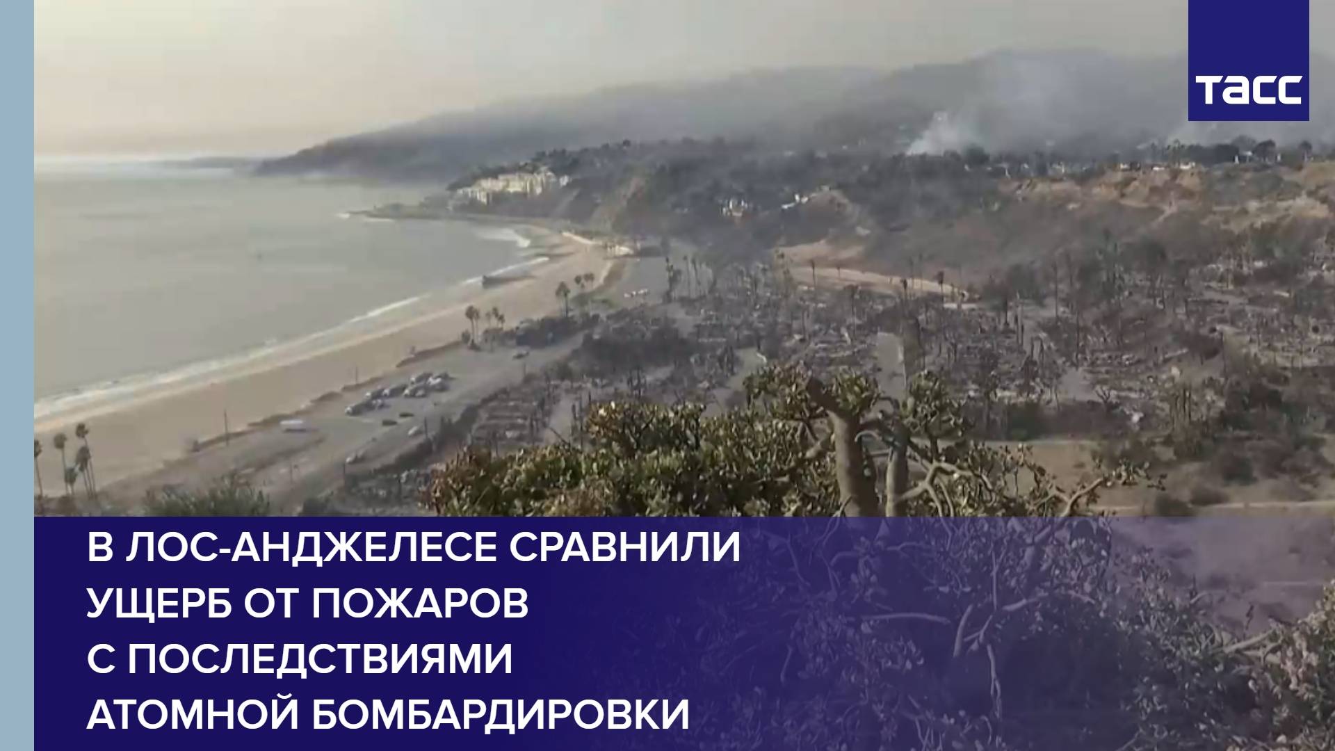 В Лос-Анджелесе сравнили ущерб от пожаров с последствиями атомной бомбардировки