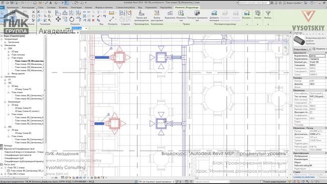 [Курс «Autodesk Revit MEP: Продвинутый уровень»] Изменение размеров воздуховодов